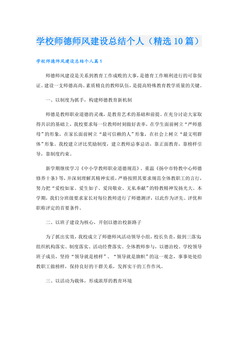 学校师德师风建设总结个人（精选10篇）.doc_第1页