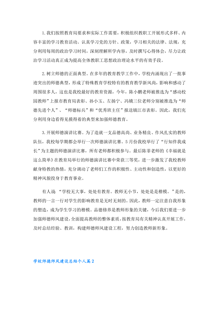 学校师德师风建设总结个人（精选10篇）.doc_第2页