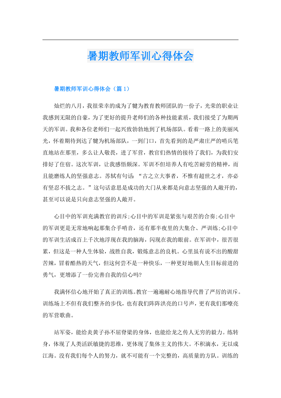 暑期教师军训心得体会.doc_第1页