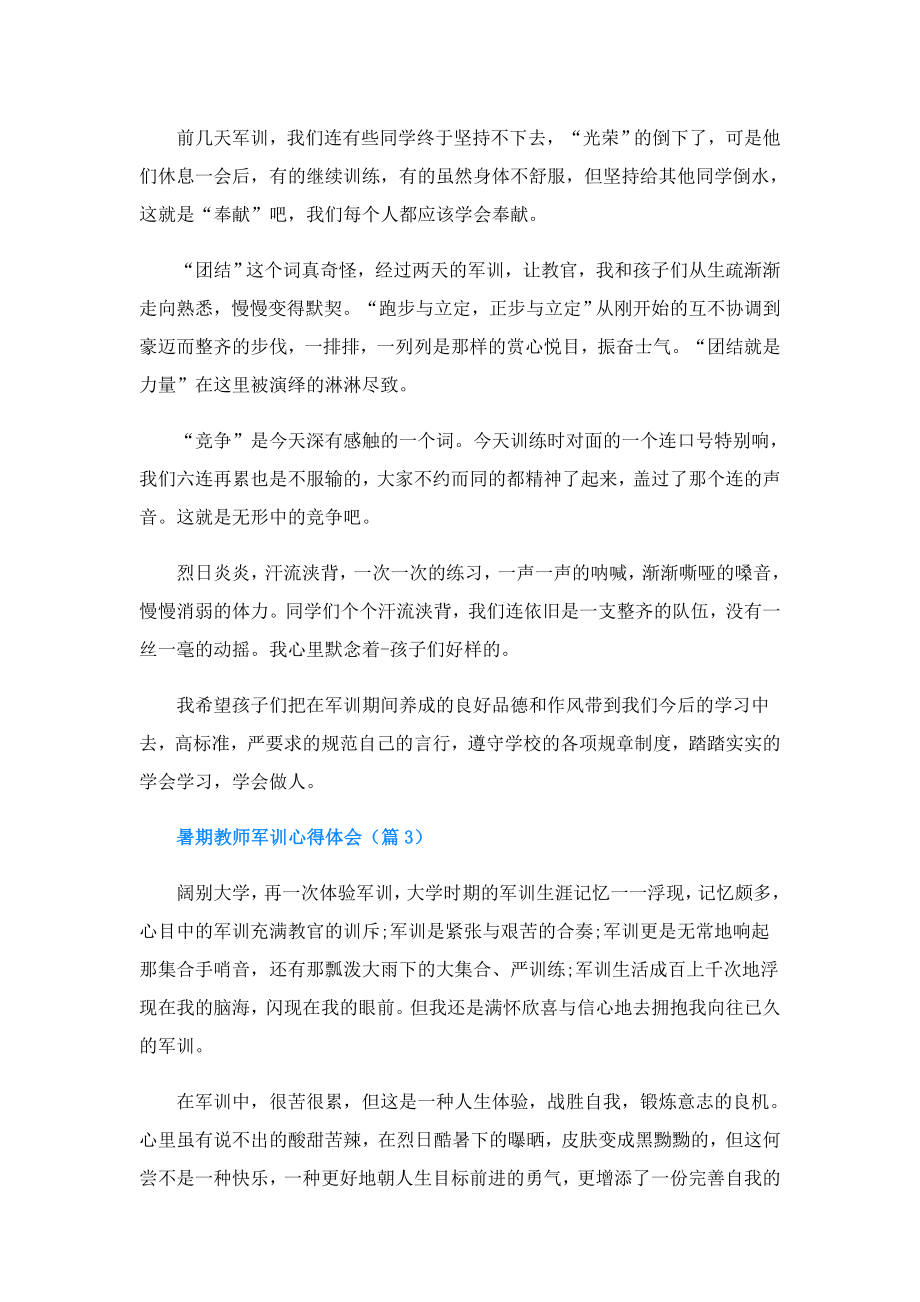 暑期教师军训心得体会.doc_第3页