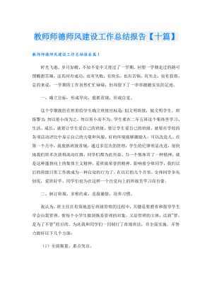 教师师德师风建设工作总结报告【十篇】.doc