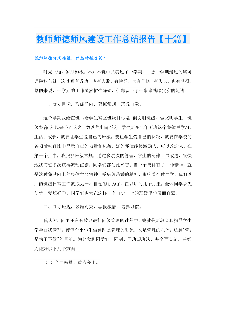 教师师德师风建设工作总结报告【十篇】.doc_第1页