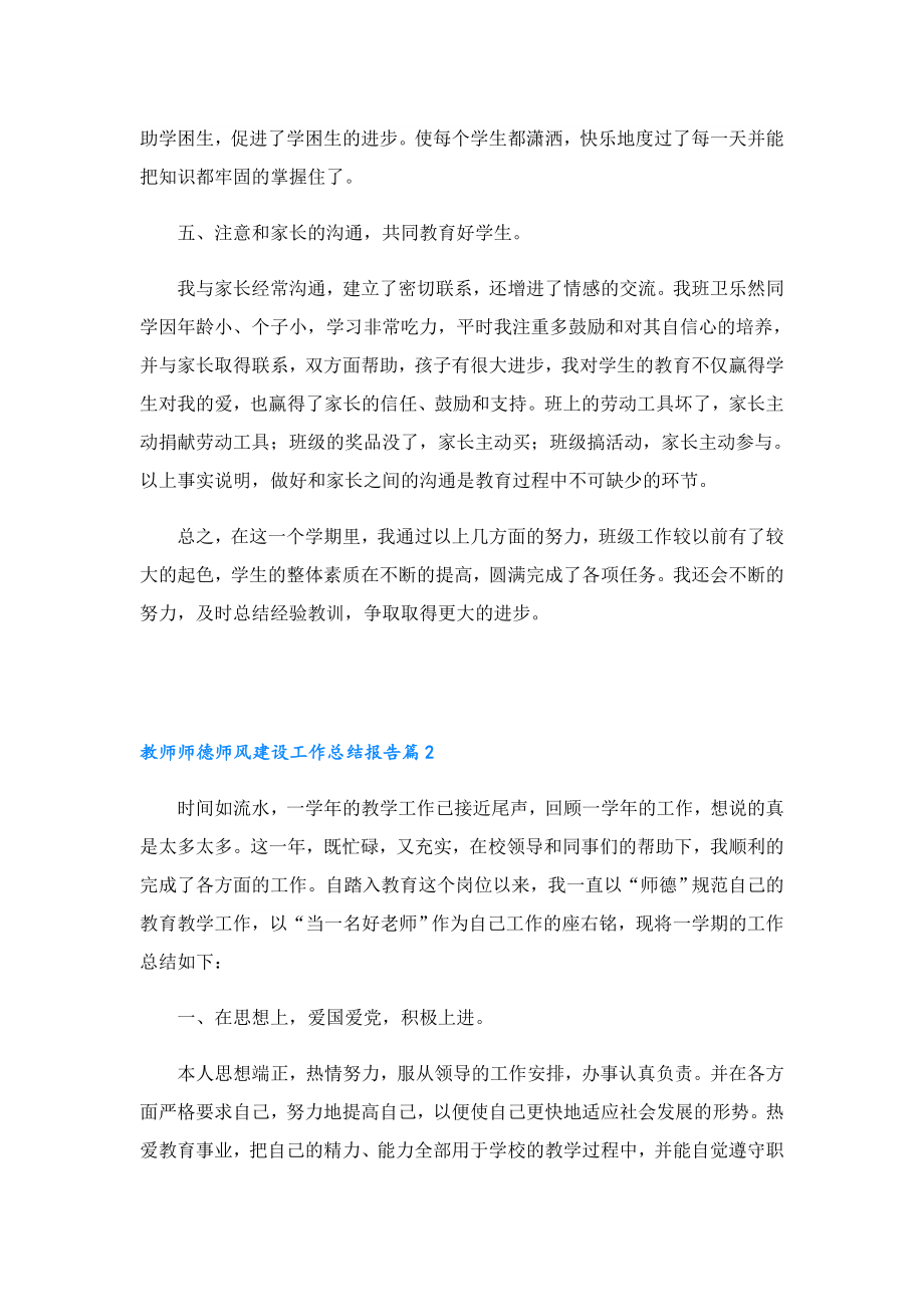 教师师德师风建设工作总结报告【十篇】.doc_第3页