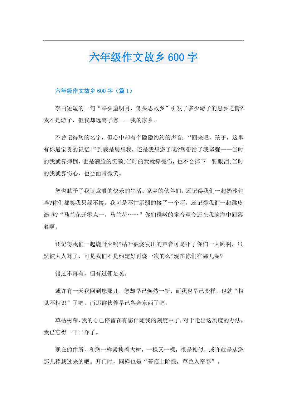 六年级作文故乡600字.doc_第1页