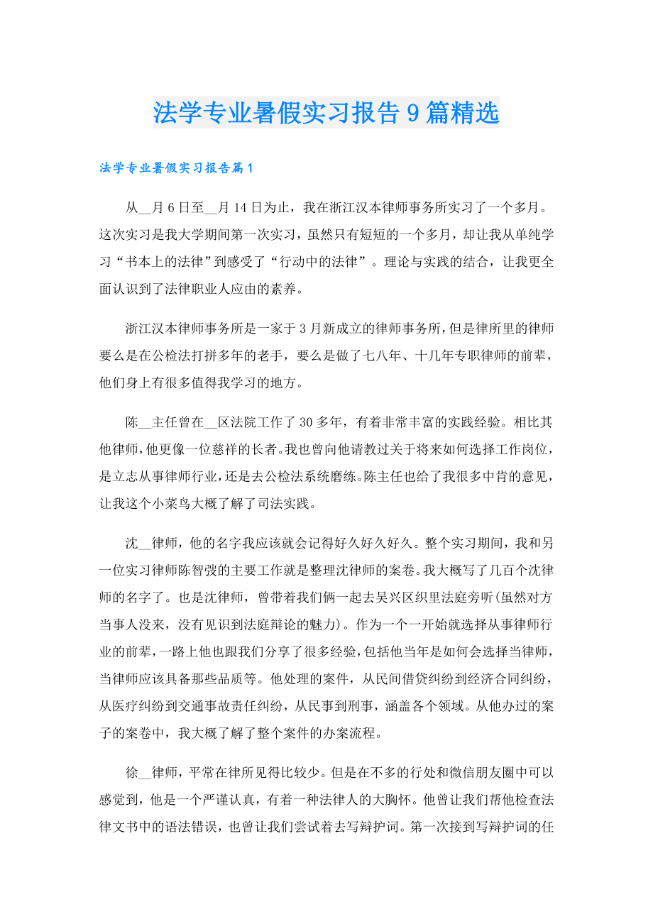 法学专业暑假实习报告9篇精选.doc_第1页