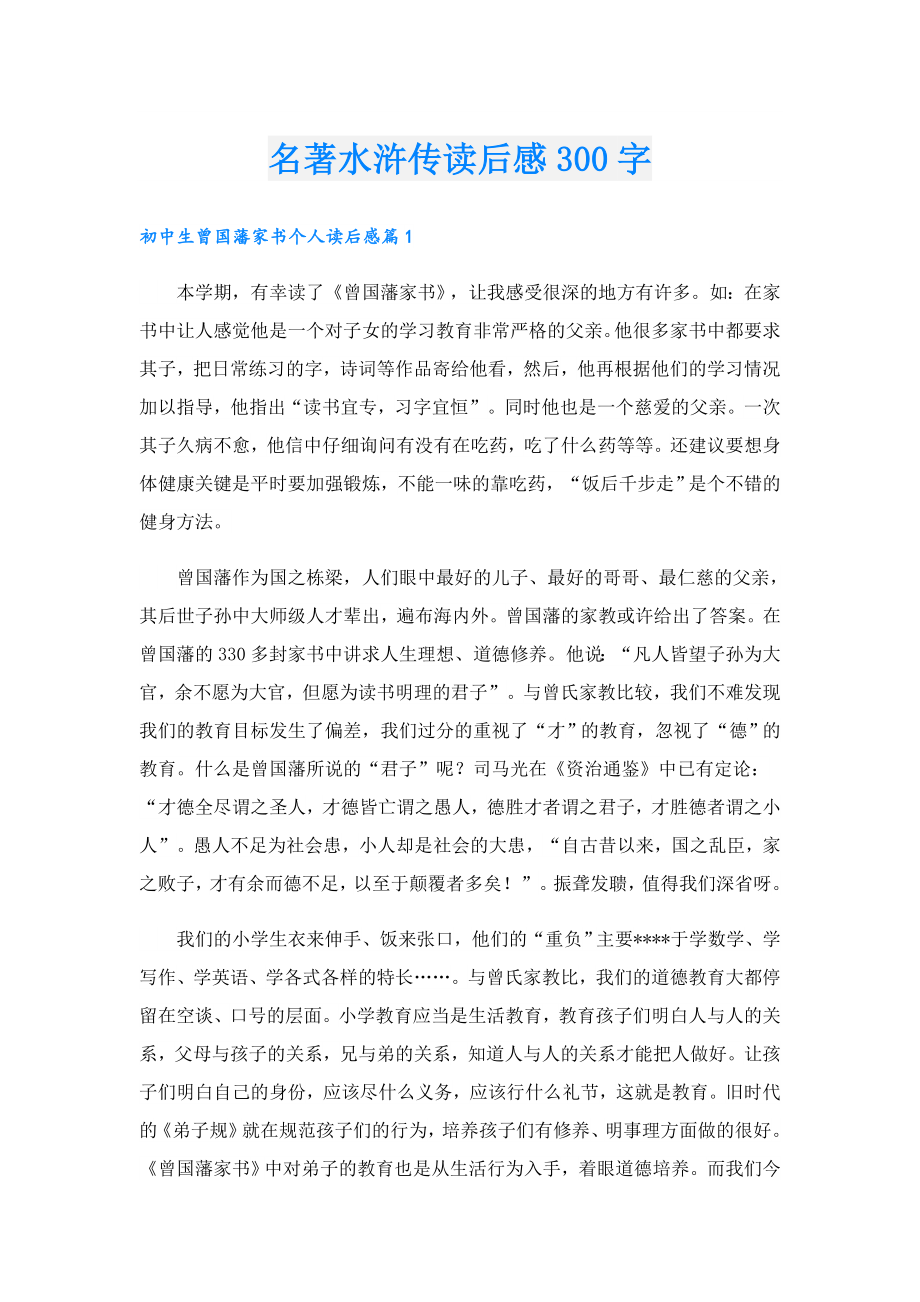 名著水浒传读后感300字.doc_第1页