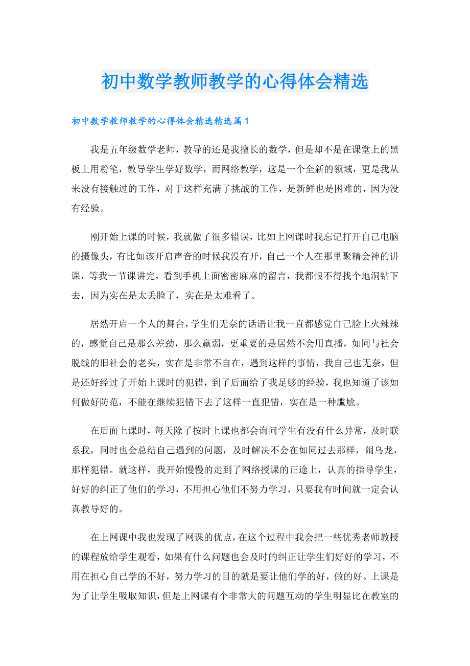 初中数学教师教学的心得体会精选.doc_第1页