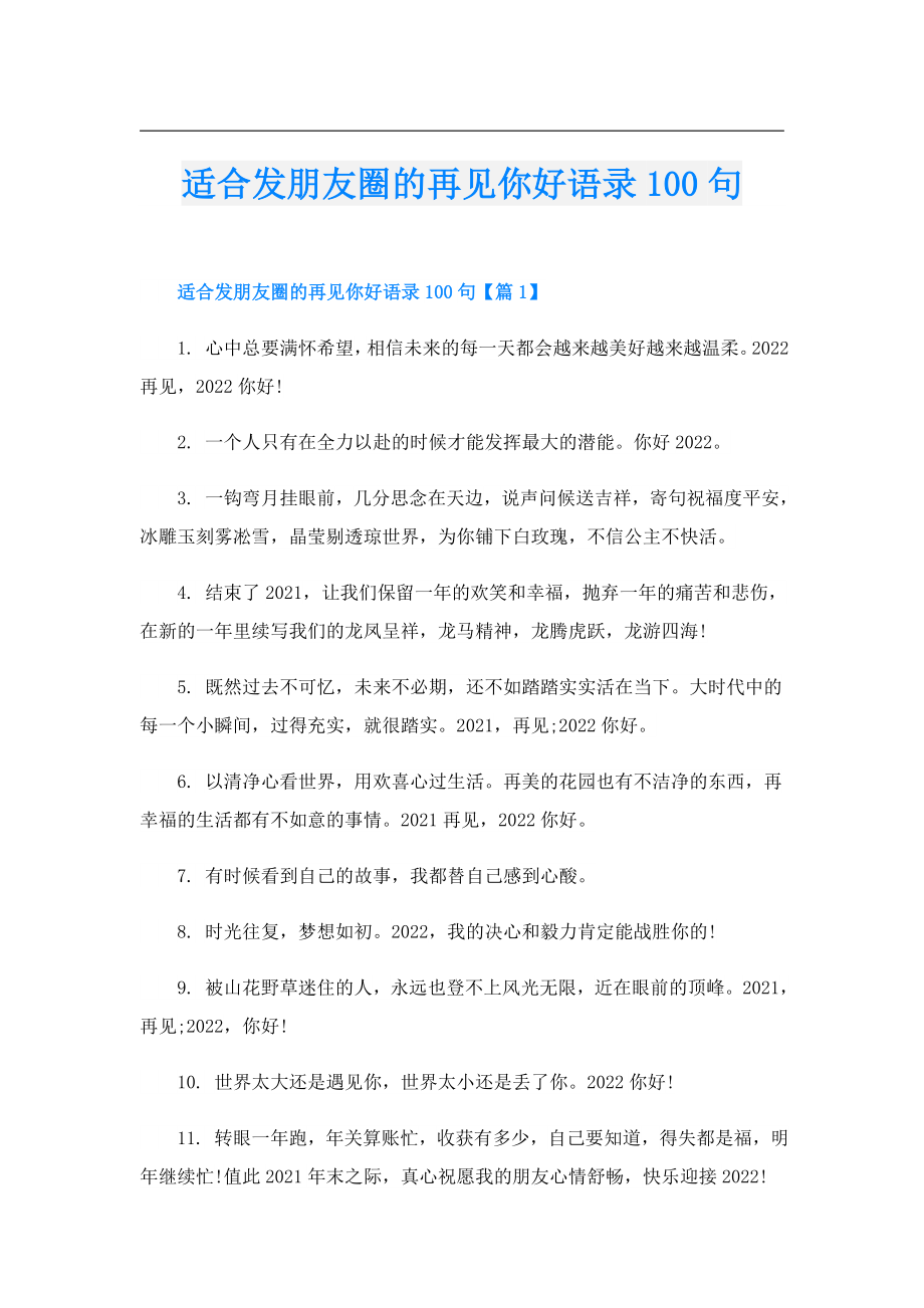 适合发朋友圈的再见你好语录100句.doc_第1页