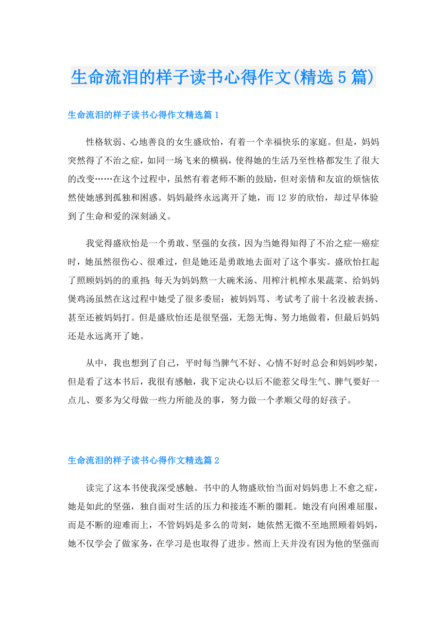 生命流泪的样子读书心得作文(精选5篇).doc_第1页