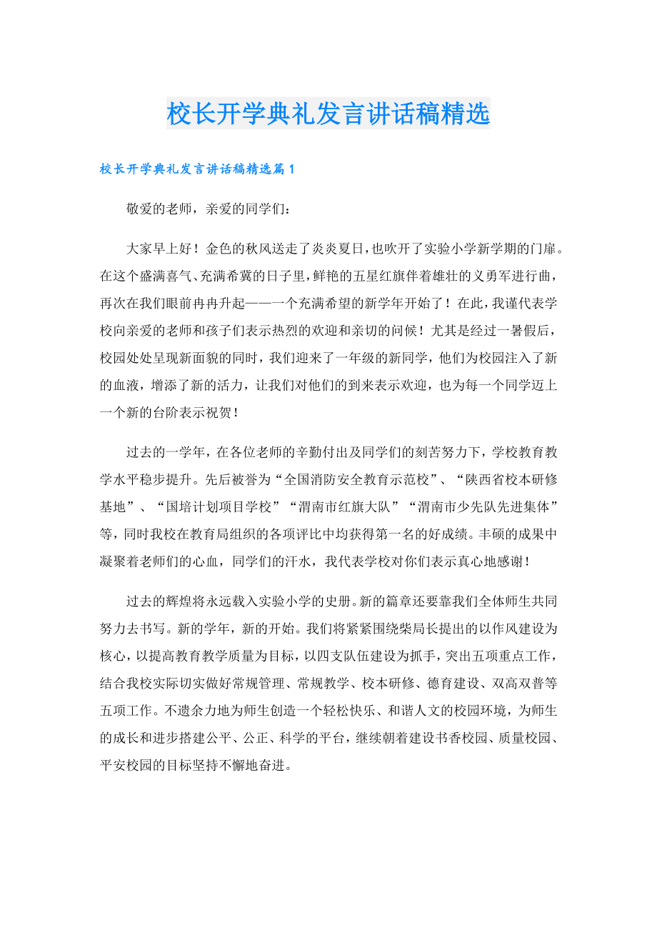 校长开学典礼发言讲话稿精选.doc_第1页