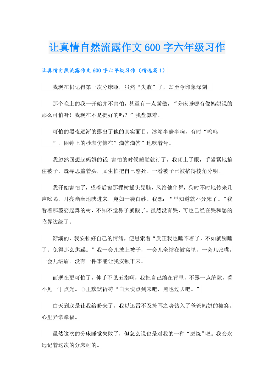 让真情自然流露作文600字六年级习作.doc_第1页