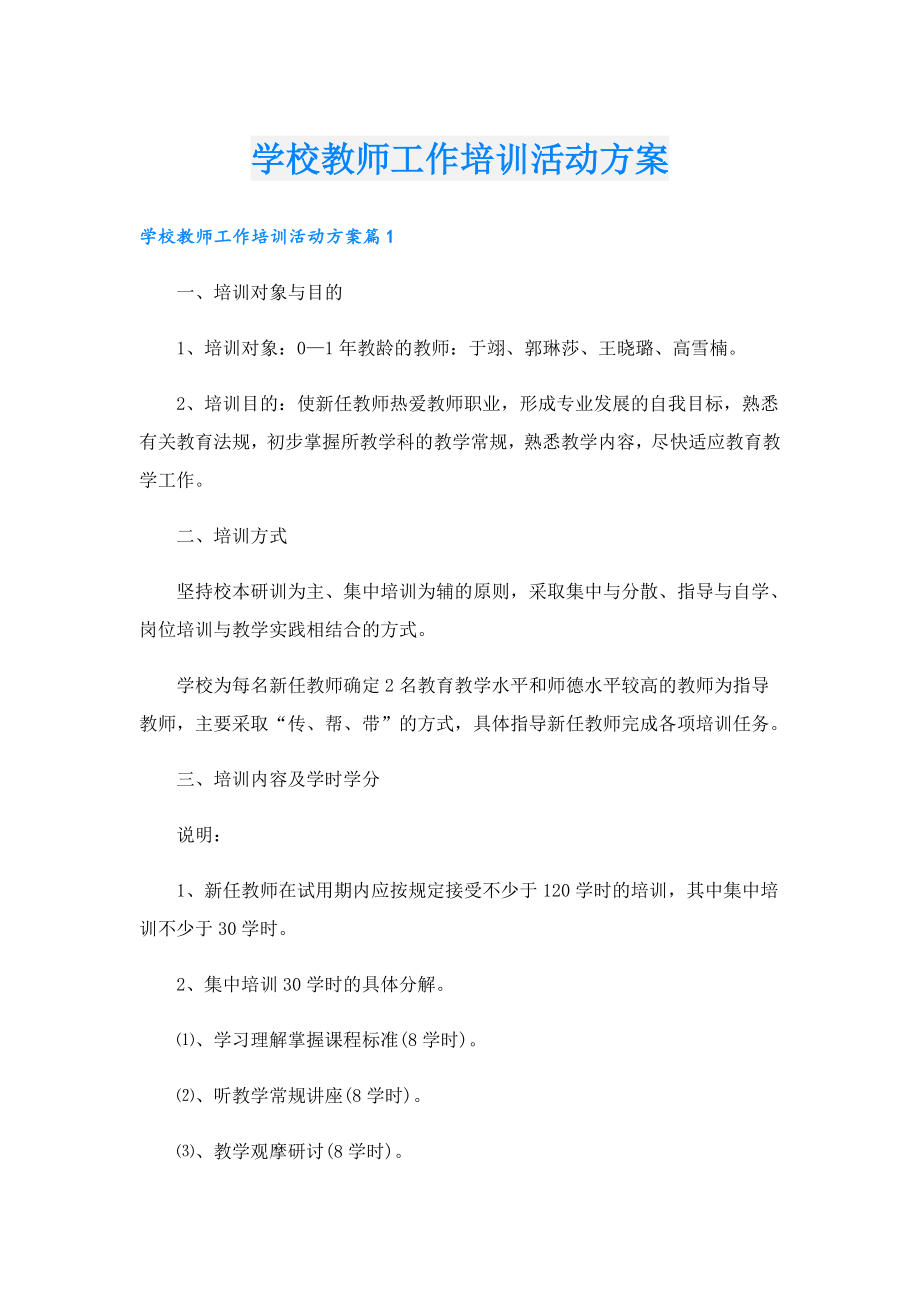 学校教师工作培训活动方案.doc_第1页