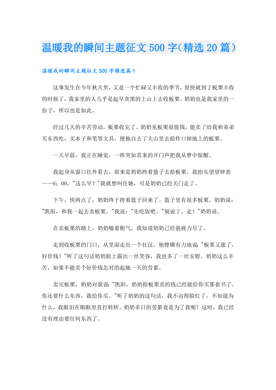 温暖我的瞬间主题征文500字（精选20篇）.doc_第1页