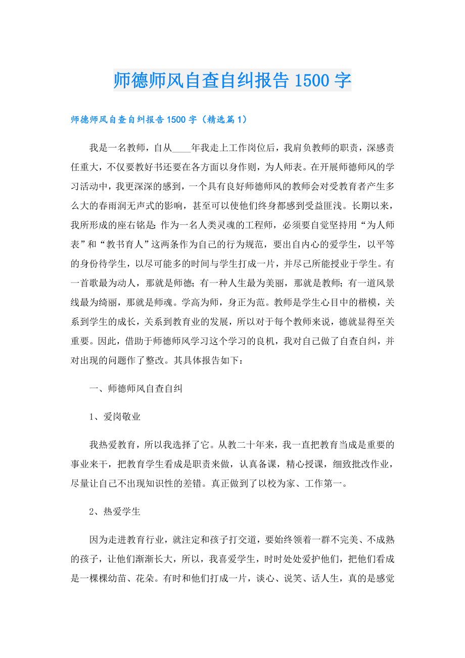 师德师风自查自纠报告1500字.doc_第1页