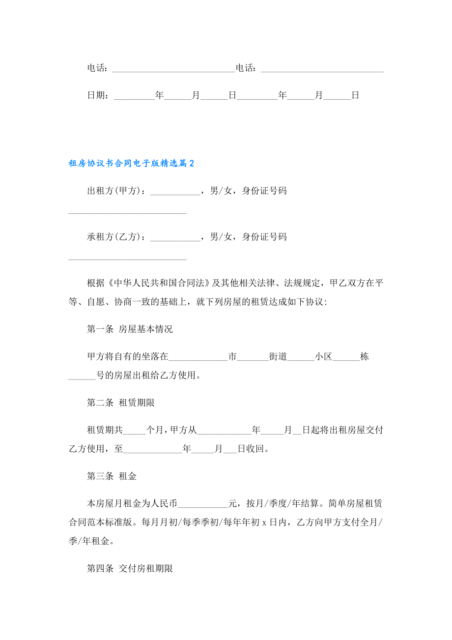 租房协议书合同电子版最新10篇.doc_第3页