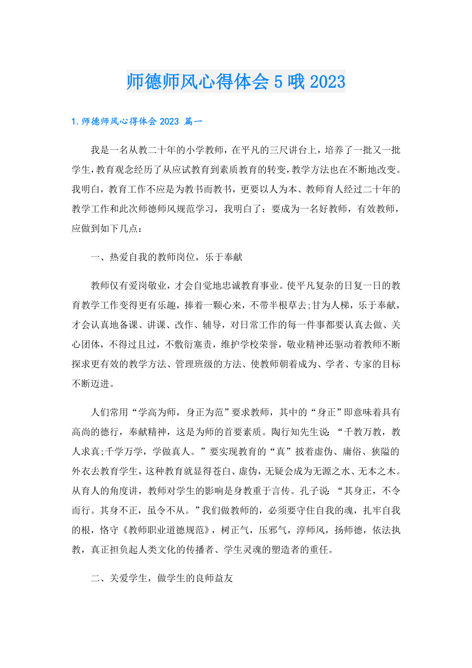 师德师风心得体会5哦2023.doc_第1页