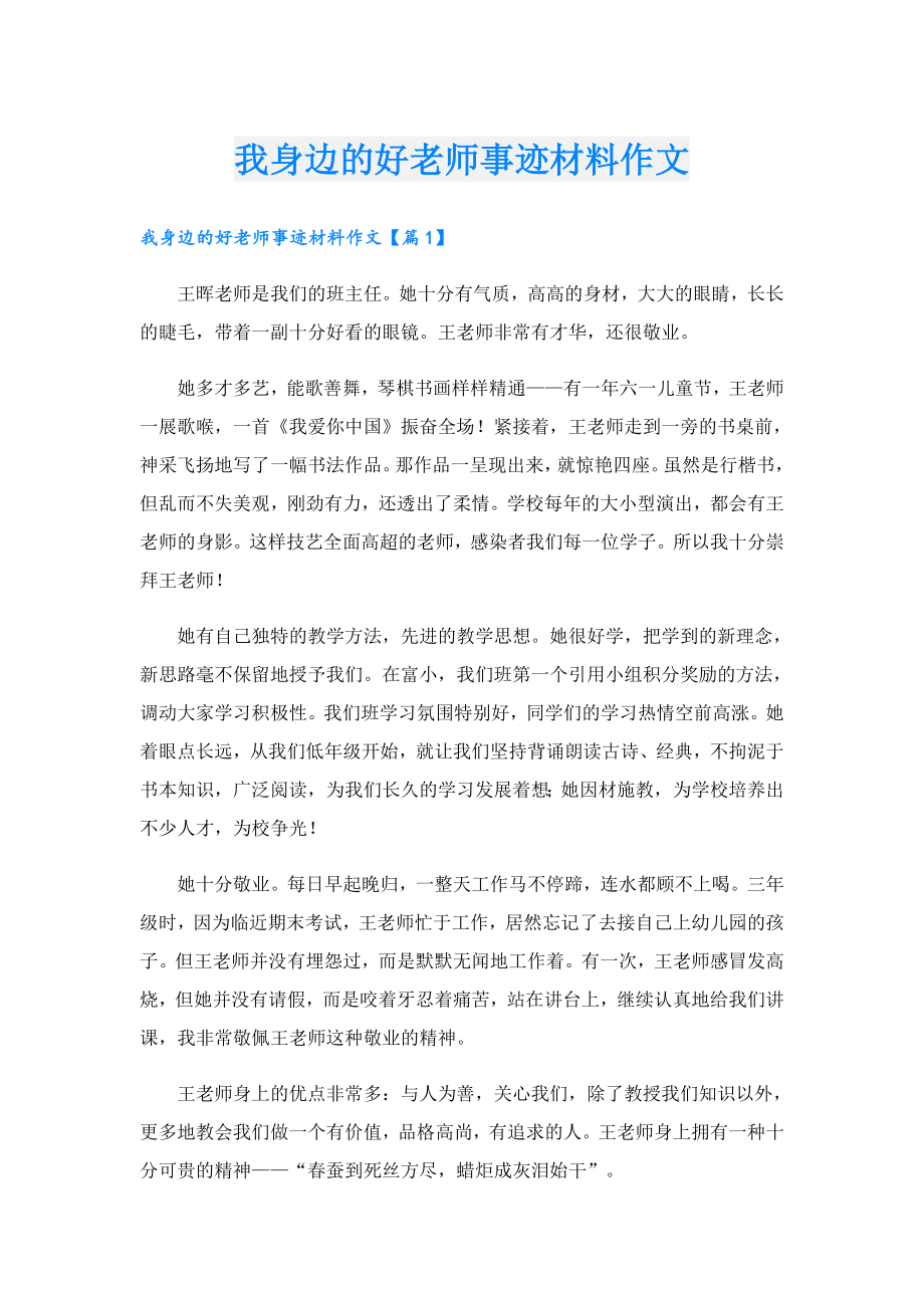 我身边的好老师事迹材料作文.doc_第1页