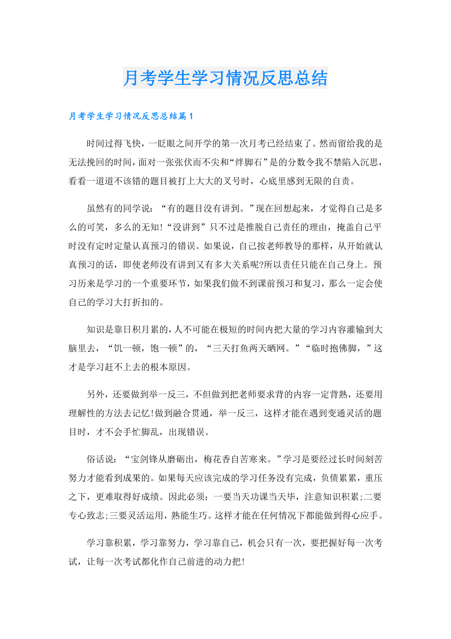 月考学生学习情况反思总结.doc_第1页