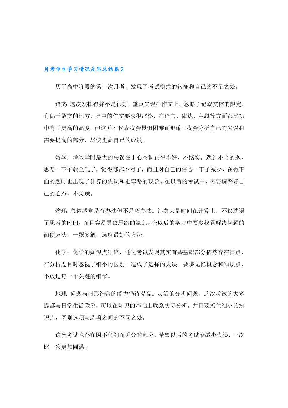 月考学生学习情况反思总结.doc_第2页