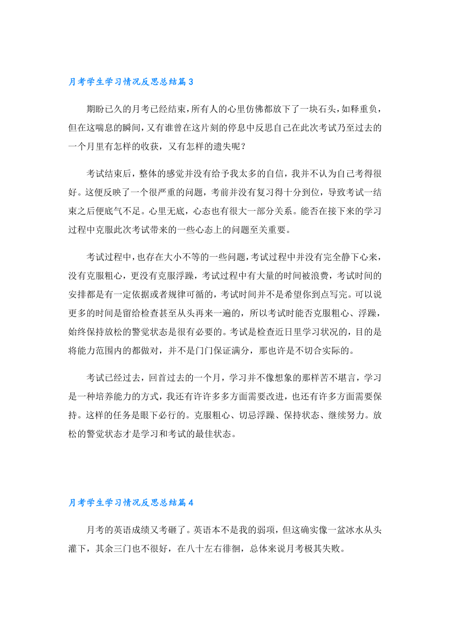 月考学生学习情况反思总结.doc_第3页