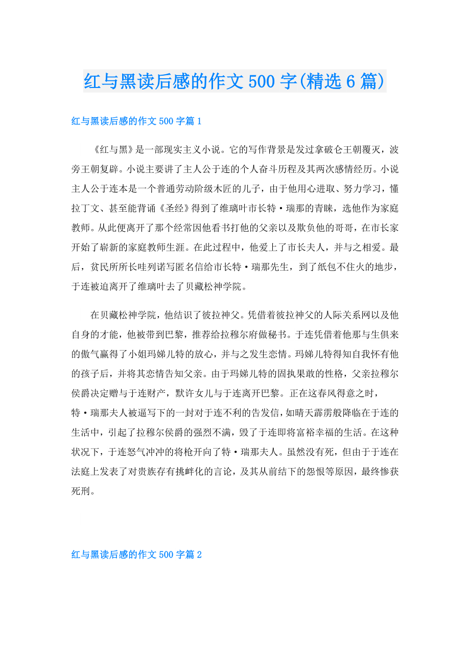 红与黑读后感的作文500字(精选6篇).doc_第1页