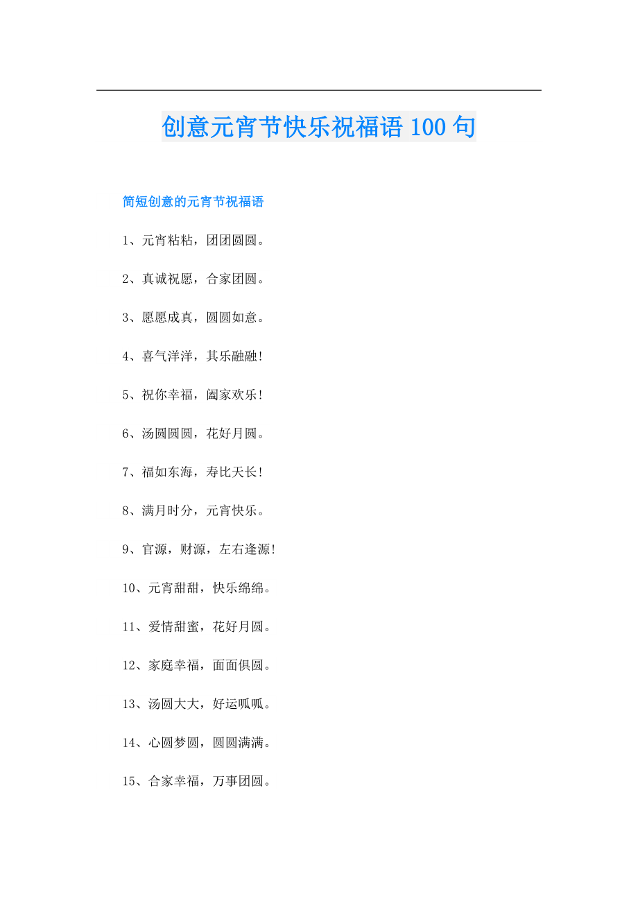 创意元宵节快乐祝福语100句.doc_第1页