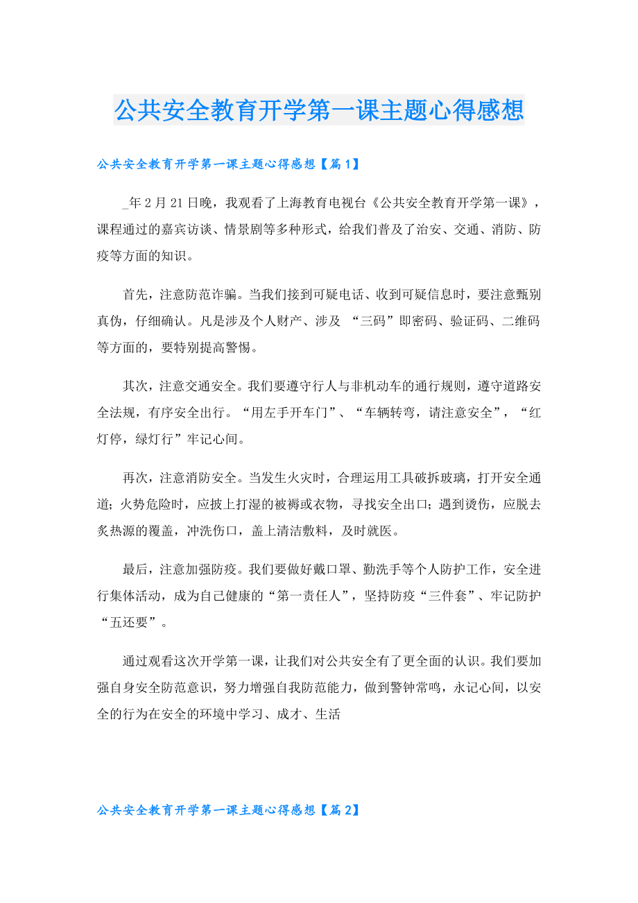 公共安全教育开学第一课主题心得感想.doc_第1页