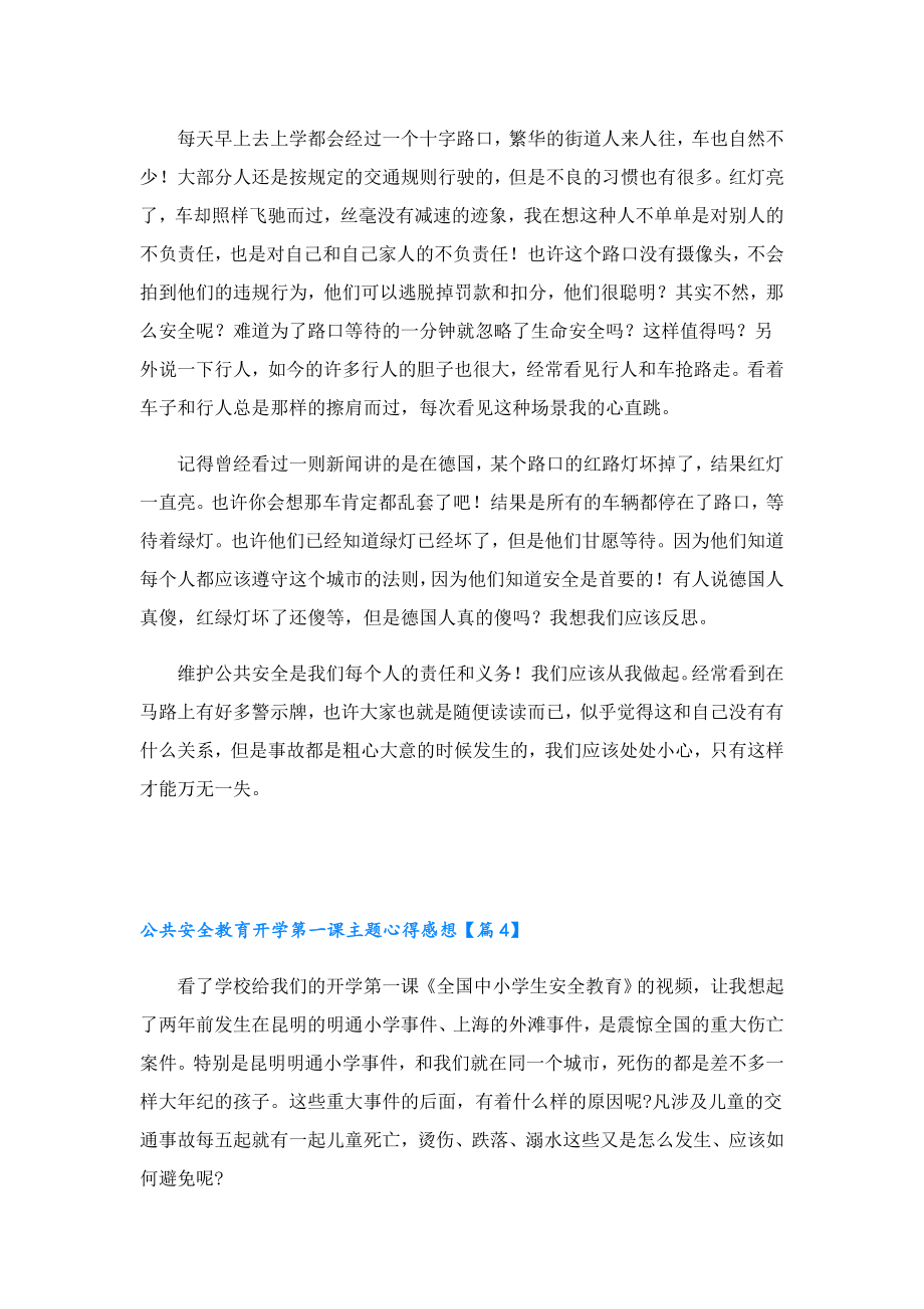 公共安全教育开学第一课主题心得感想.doc_第3页