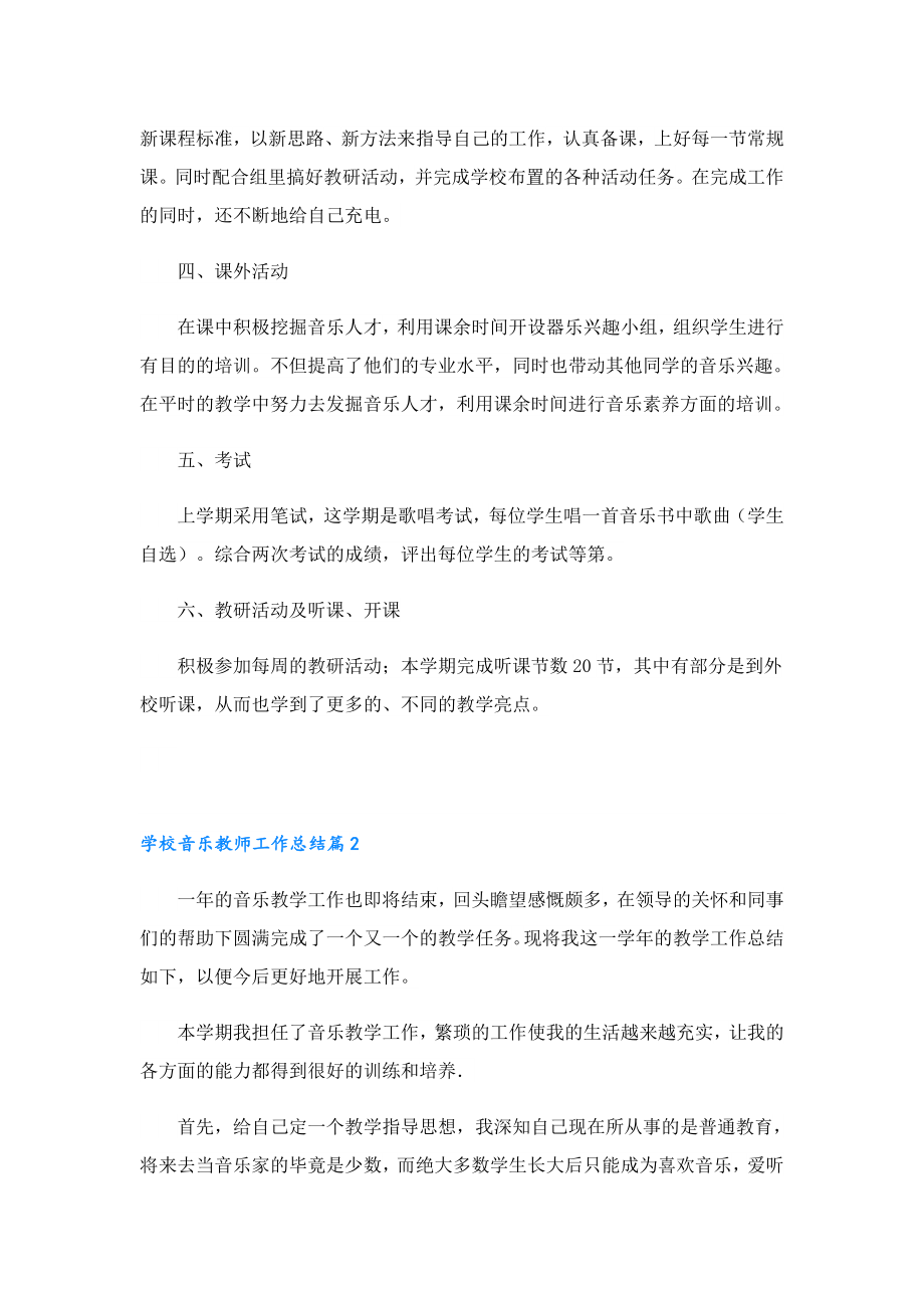 学校音乐教师工作总结七篇文本.doc_第2页