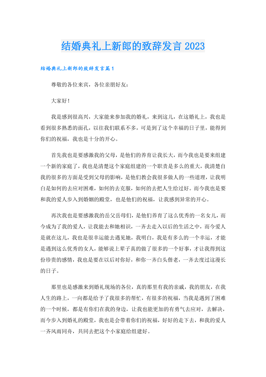 结婚典礼上新郎的致辞发言2023.doc_第1页