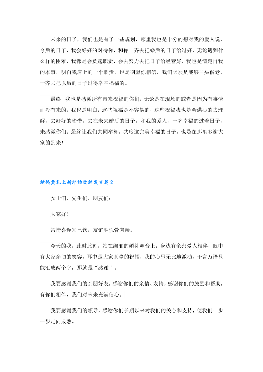 结婚典礼上新郎的致辞发言2023.doc_第2页