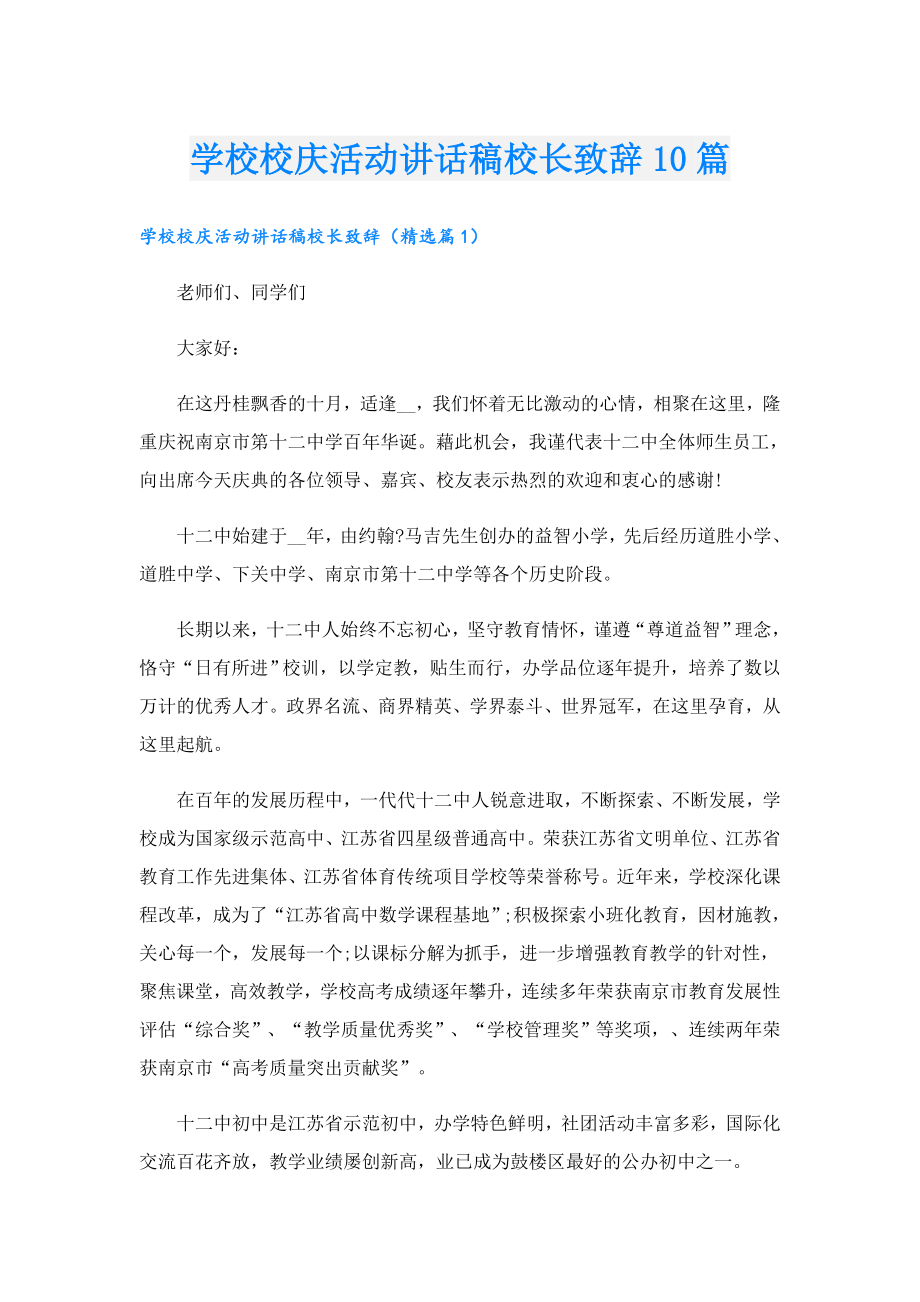 学校校庆活动讲话稿校长致辞10篇.doc_第1页