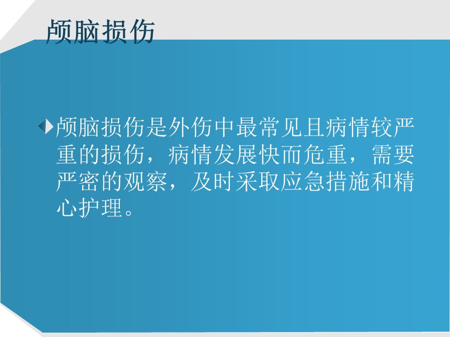 重型颅脑损伤临床观察及护理..ppt_第2页