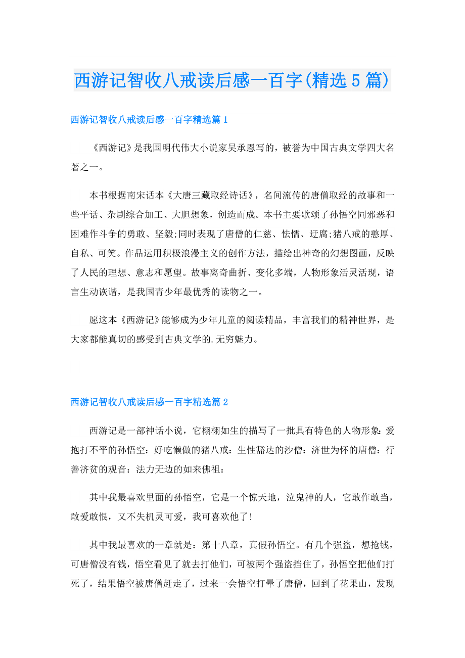 西游记智收八戒读后感一百字(精选5篇).doc_第1页