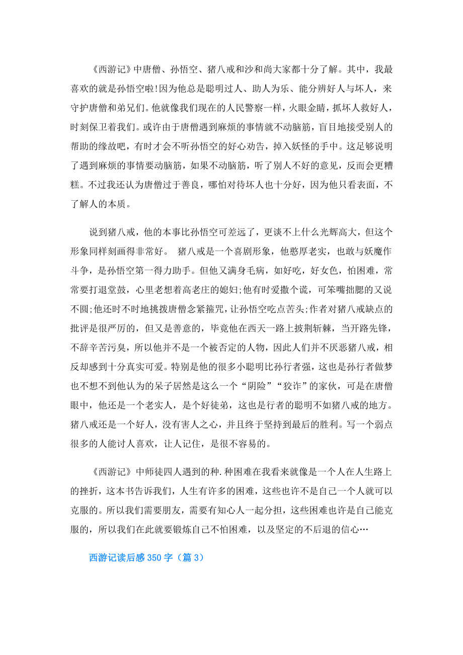 西游记读后感350字(精选5篇).doc_第2页