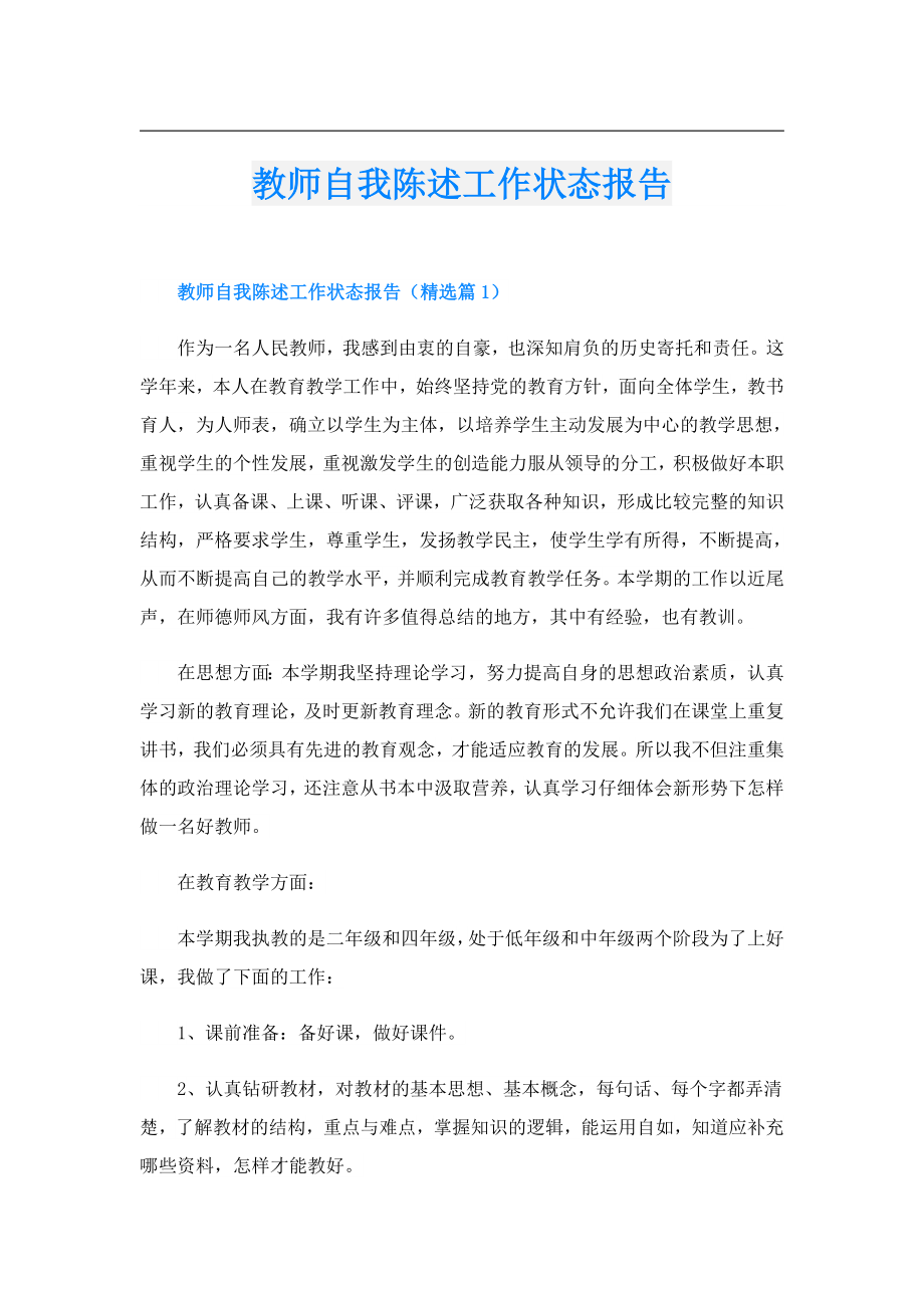 教师自我陈述工作状态报告.doc_第1页