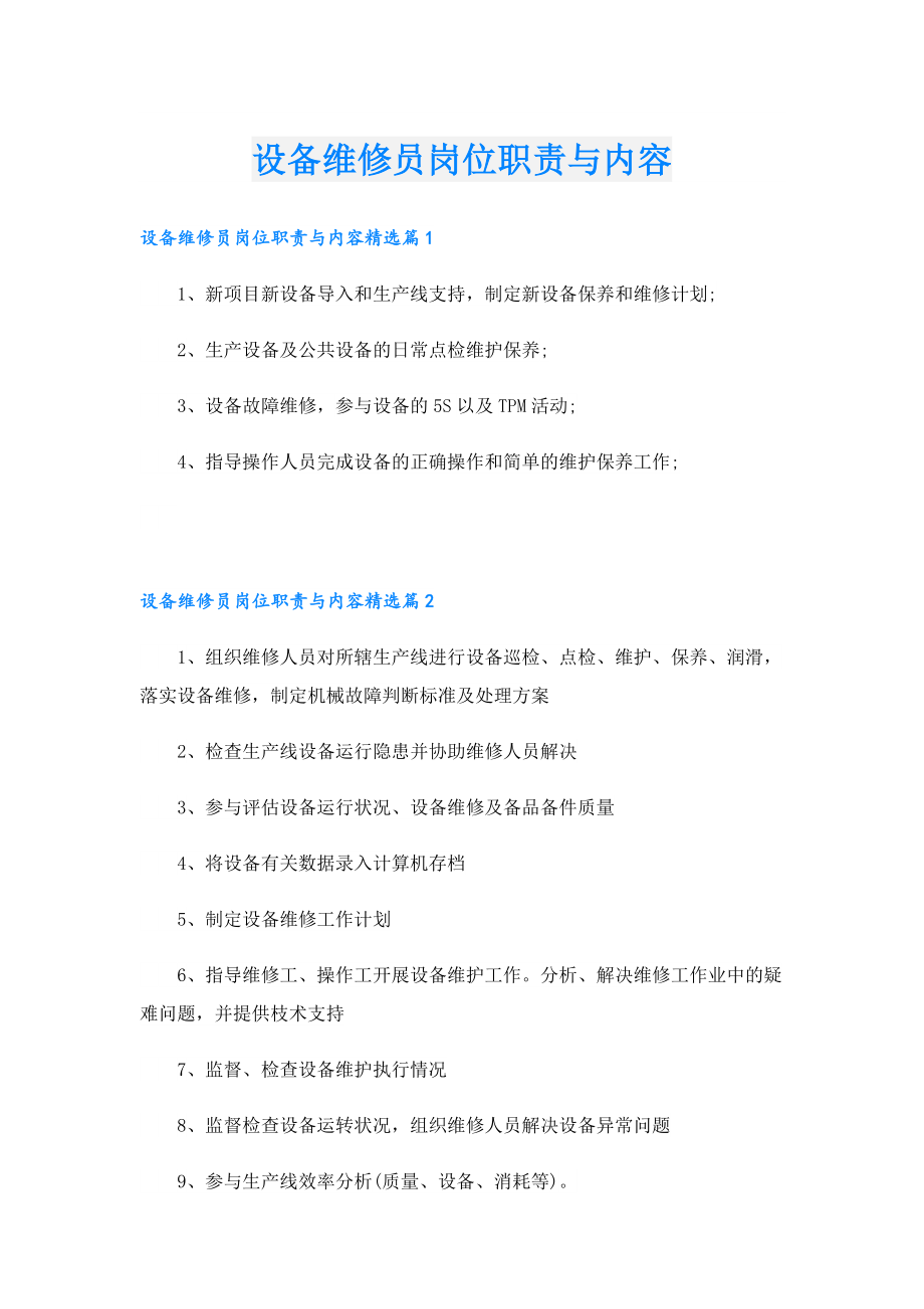 设备维修员岗位职责与内容.doc_第1页