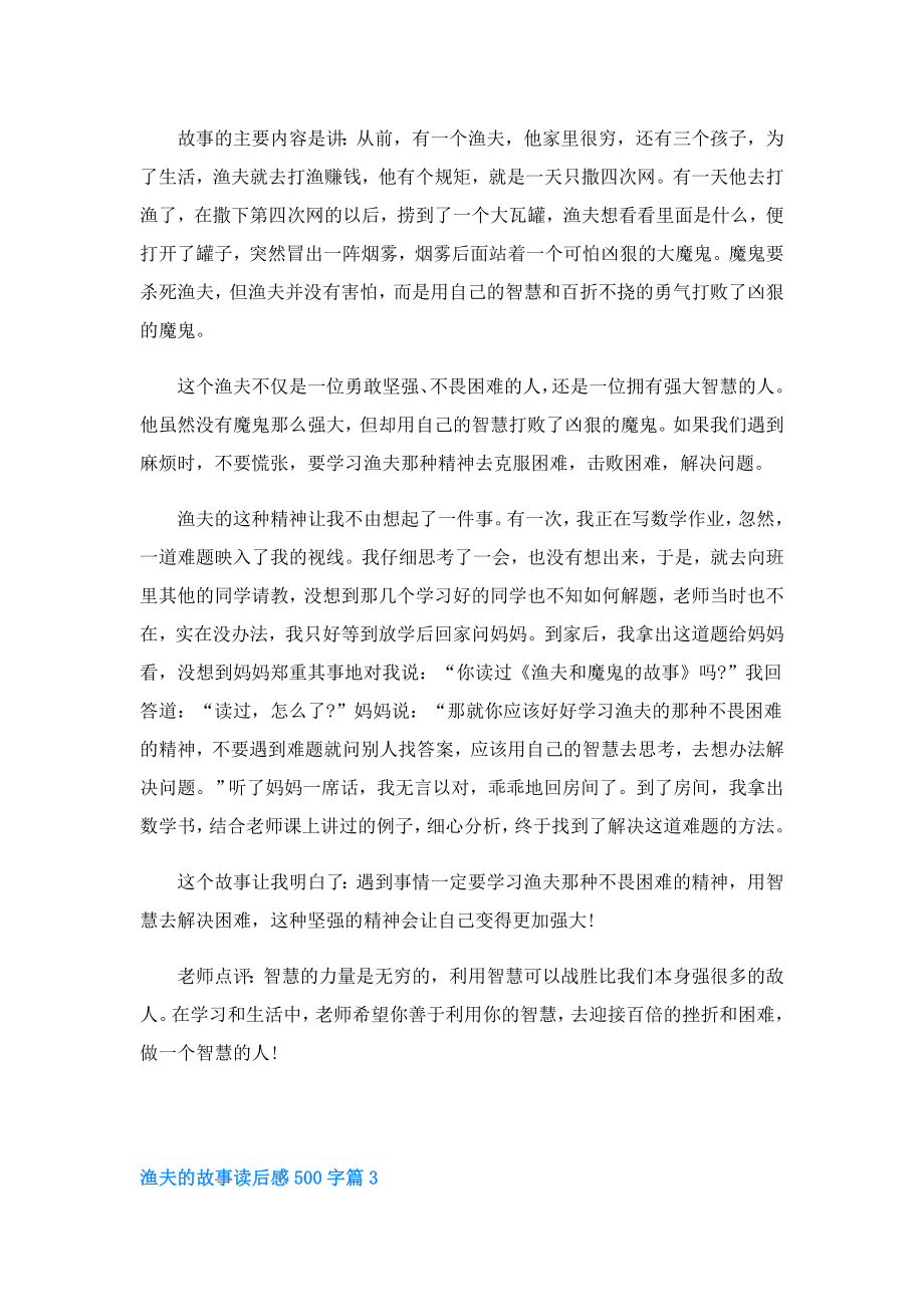 渔夫的故事读后感500字(精选5篇).doc_第2页