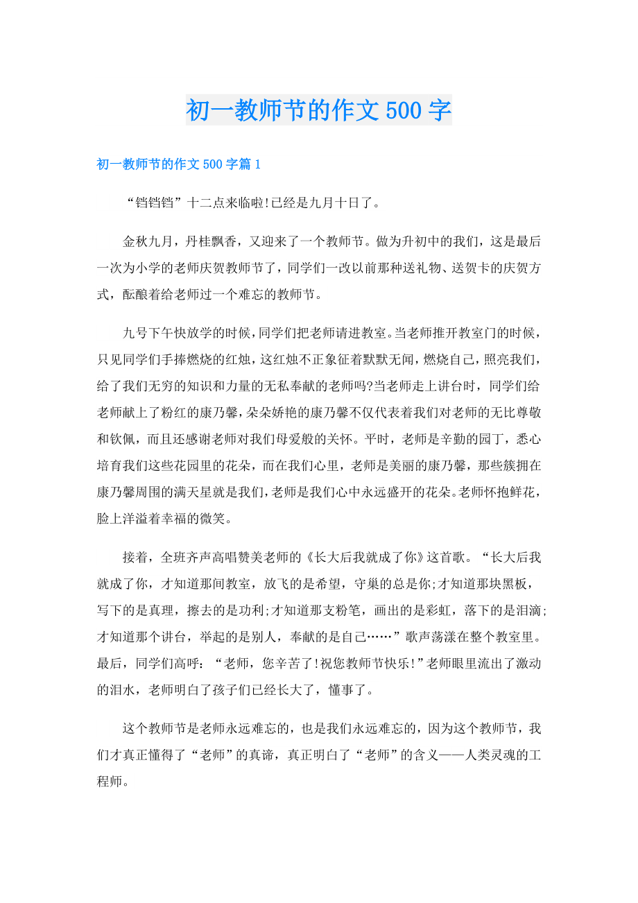 初一教师节的作文500字.doc_第1页