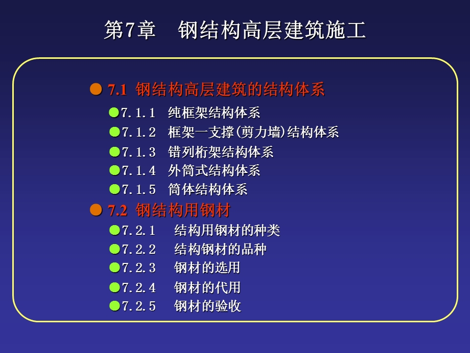 钢结构高层建筑施工..ppt_第1页