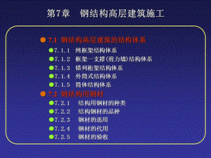 钢结构高层建筑施工..ppt