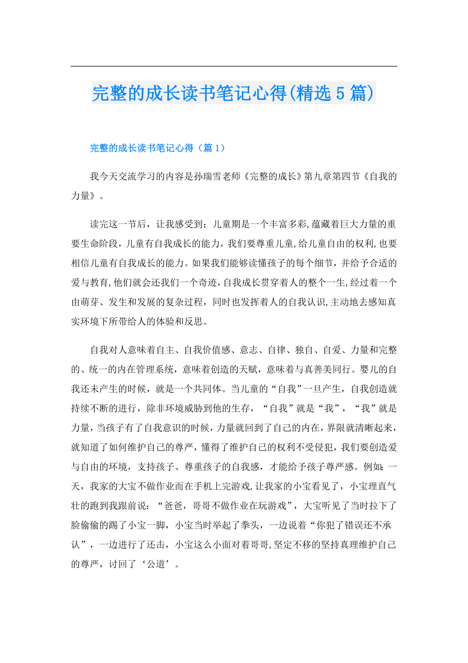 完整的成长读书笔记心得(精选5篇).doc_第1页