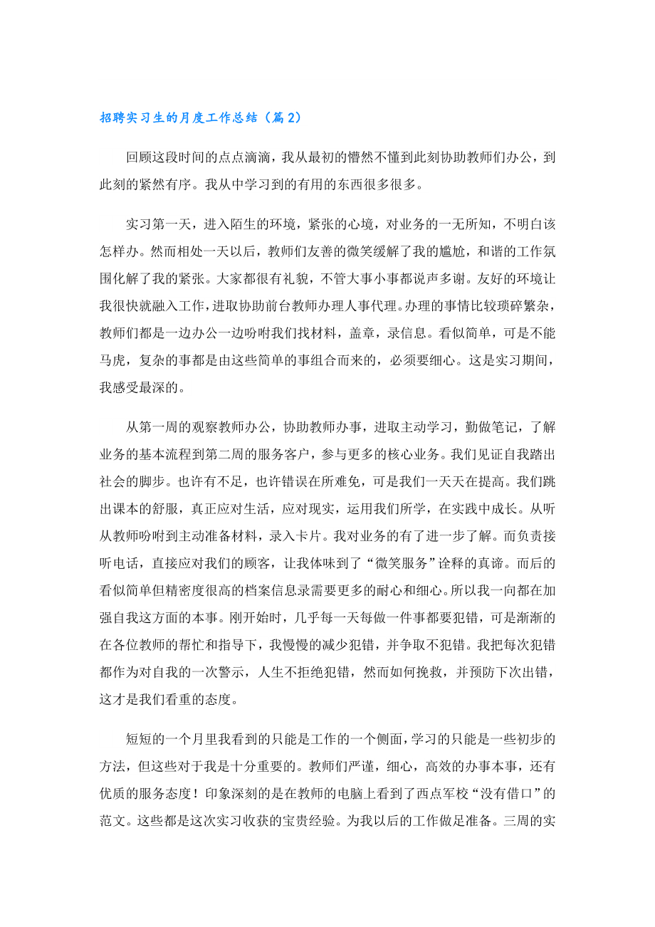 招聘实习生的月度工作总结.doc_第2页