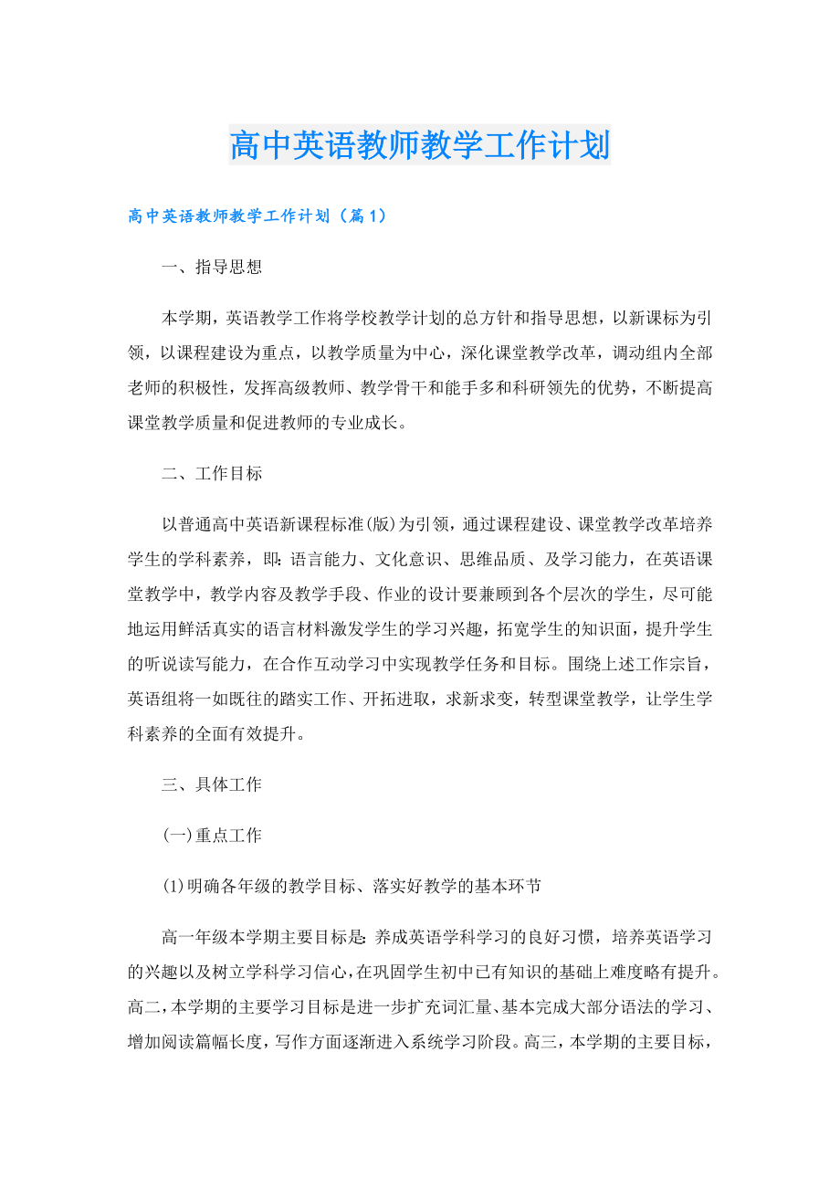 高中英语教师教学工作计划.doc_第1页