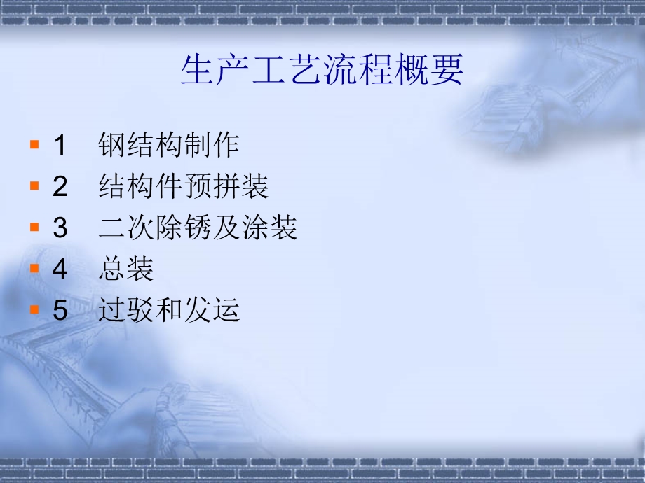 钢结构生产工艺流程.ppt_第2页