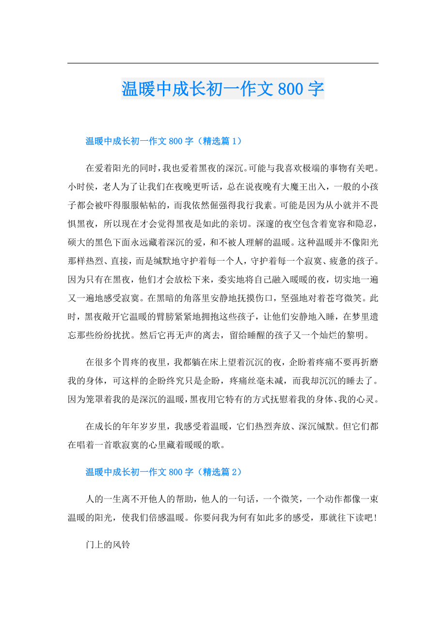 温暖中成长初一作文800字.doc_第1页