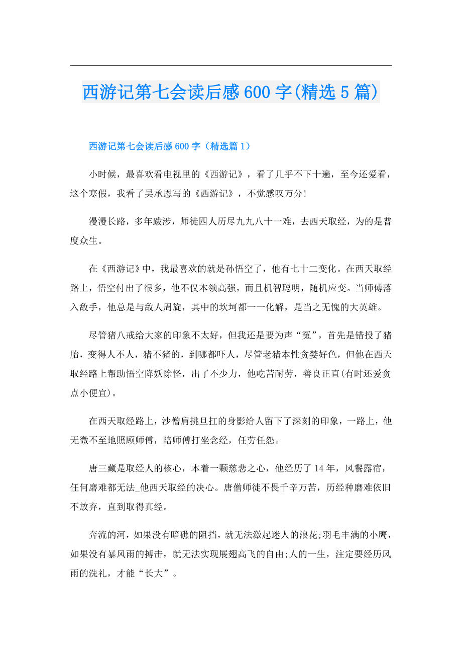 西游记第七会读后感600字(精选5篇).doc_第1页