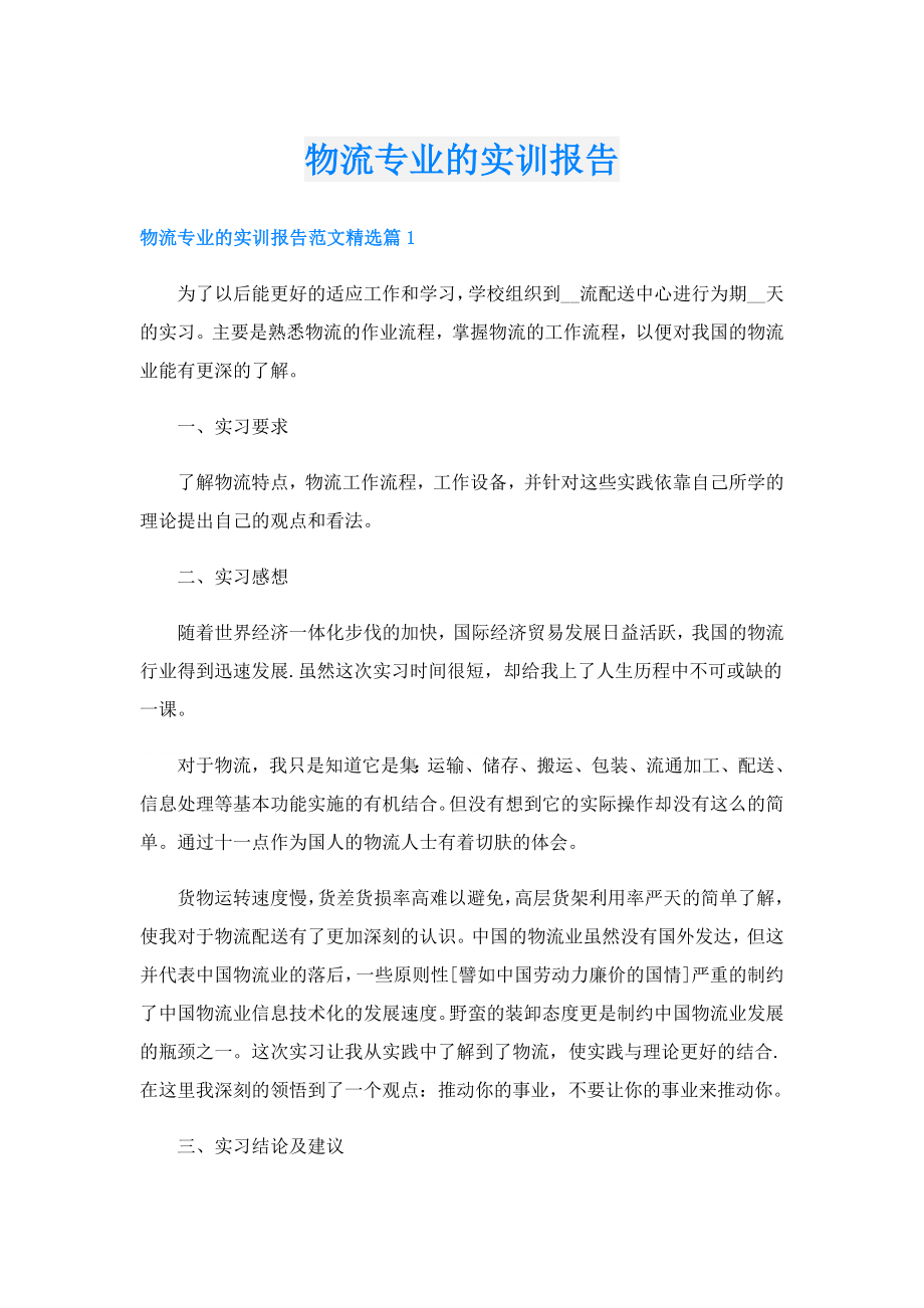 物流专业的实训报告.doc_第1页