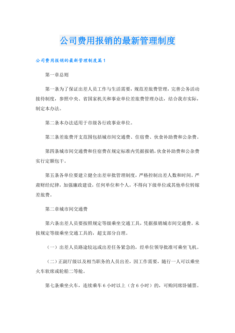 公司费用报销的最新管理制度.doc_第1页