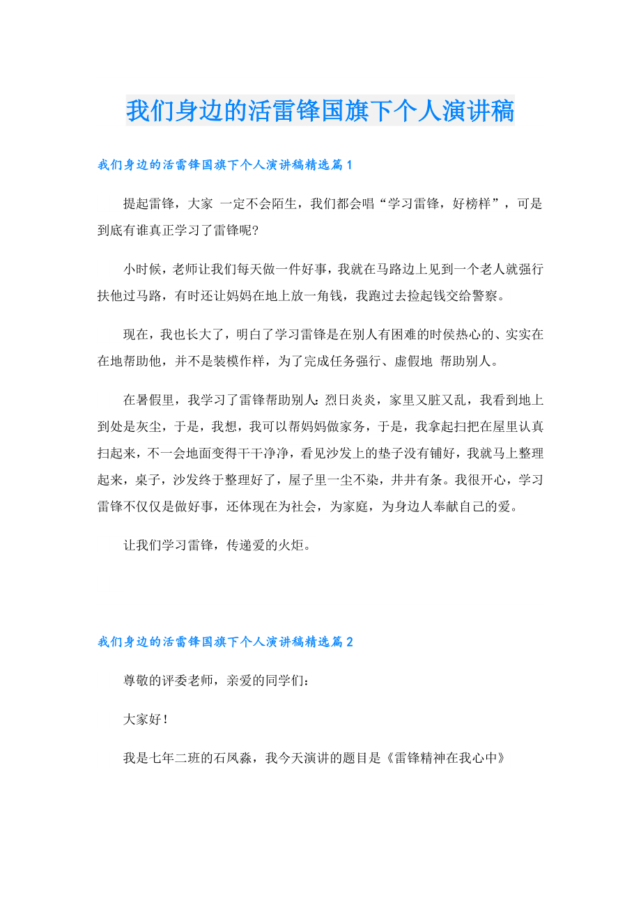 我们身边的活雷锋国旗下个人演讲稿.doc_第1页